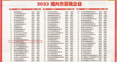 破处女av在线播放权威发布丨2023绍兴市百强企业公布，长业建设集团位列第18位